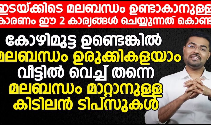 മലബന്ധം ഇല്ലാതാക്കാൻ ഇതിലും നല്ല മാർഗ്ഗം വേറെയില്ല…