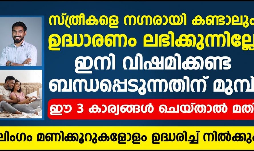 ലിംഗത്തിന്റെ ഉദ്ധാരണ കുറവിനുള്ള ശാശ്വത പരിഹാരം.. ഇത് കേട്ട് നോക്കൂ..