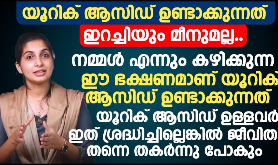 ശരീരത്തിലെ യൂറിക് ആസിഡിന്റെ അളവ് കുറയണോ.. ഇത് അറിഞ്ഞാൽ മതി