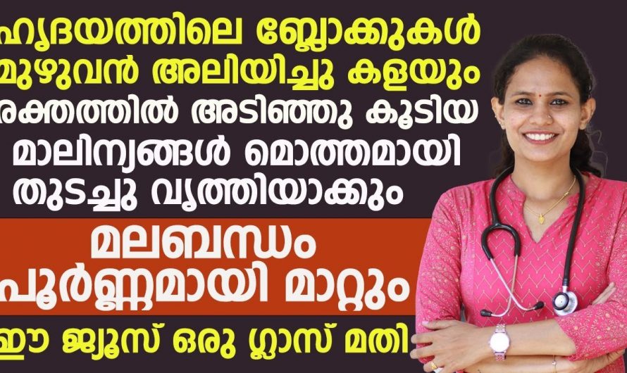 ആരോഗ്യവും സൗന്ദര്യവും ലഭിക്കാൻ ഈയൊരു ജ്യൂസ് മാത്രം കുടിച്ചാൽ മതി…