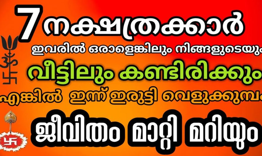 ഈ നക്ഷത്രക്കാർക്ക് ഇനി ദോഷഫലം… അല്പം കരുതിയിരിക്കണം…