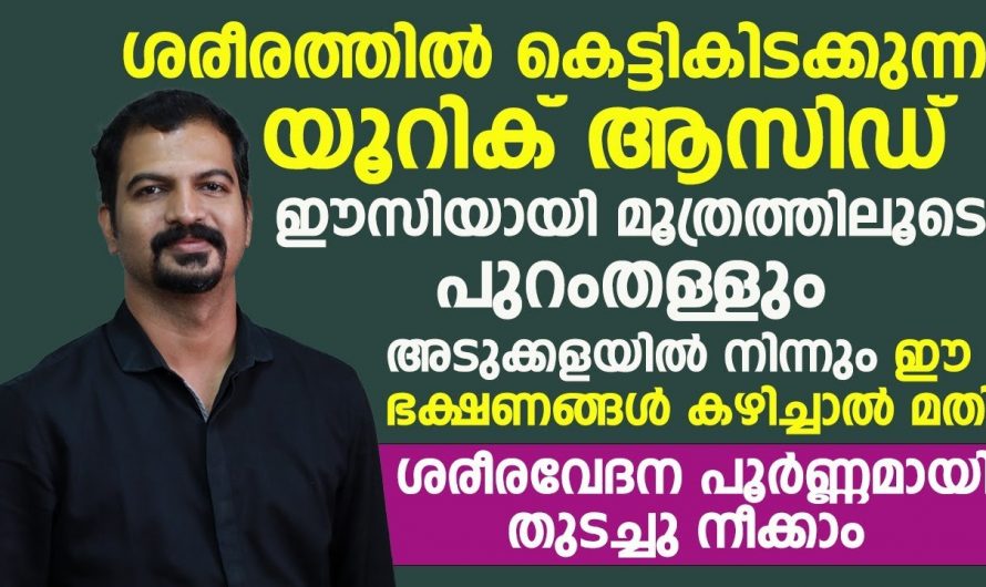 യൂറിക് ആസിഡ് കൂടിയതിന്റെ അപായ ലക്ഷണങ്ങൾ.. സൂക്ഷിക്കുക