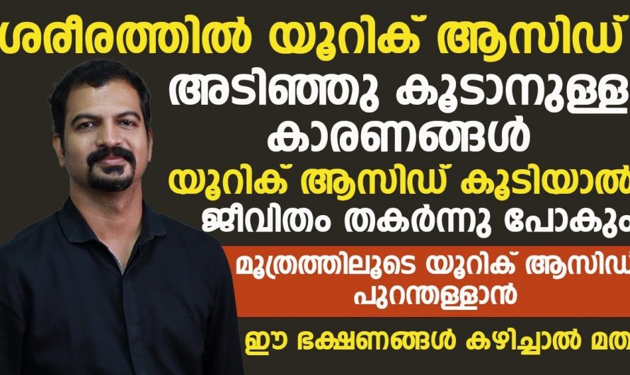 യൂറിക് ആസിഡ് ശരീരത്തിൽ വർധിക്കാതിരിക്കാൻ ഈ ഭക്ഷണങ്ങൾ പൂർണമായും ഒഴിവാക്കേണ്ടതാണ്…