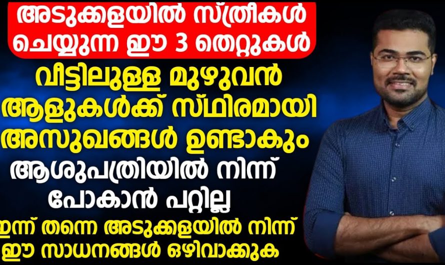 അടുക്കളയിൽ നമ്മൾ ചെയ്യുന്ന ഈ തെറ്റുകൾ പല രോഗങ്ങളുടെയും കാരണങ്ങളാണ്….