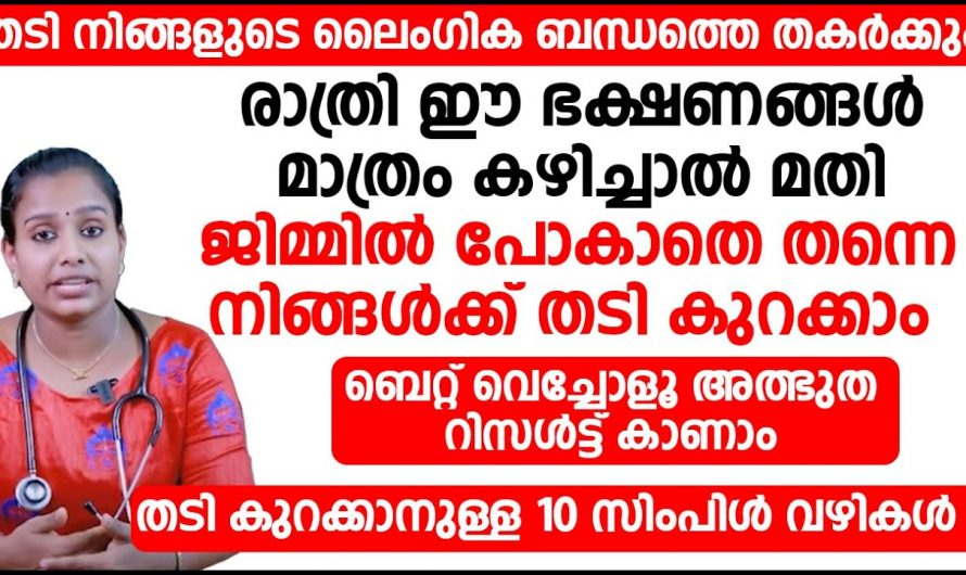 അമിതവണ്ണവും പൊണ്ണത്തടിയും കുറയ്ക്കാൻ നിങ്ങൾ ചെയ്യേണ്ടത് ഇത്രമാത്രം…