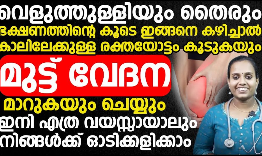 സന്ധിവാതത്തിനുള്ള ശാശ്വത പരിഹാരം.. ഇത്രയും ചെയ്താൽ മതി…