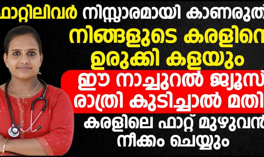 ഫാറ്റി ലിവർ മാറാൻ ഇതാ യഥാർത്ഥ മാർഗ്ഗം…