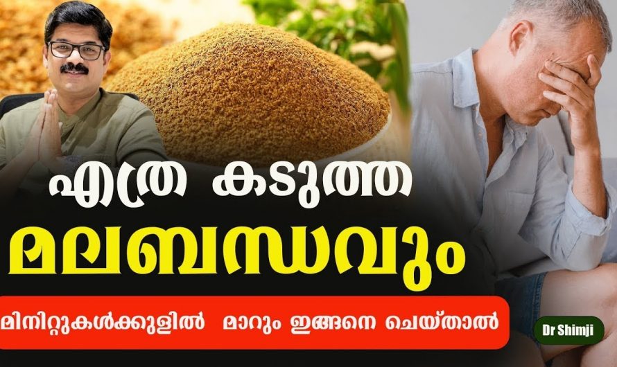 മലബന്ധം കൊണ്ട് ബുദ്ധിമുട്ടുന്നവരാണോ? ഇതാ അതിനുള്ള പരിഹാരം…