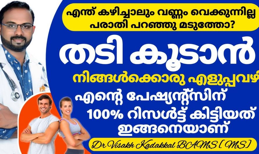 നിങ്ങൾക്ക് വണ്ണം കൂട്ടണോ?,  ഈ രീതി പരീക്ഷിച്ചു നോക്കൂ….