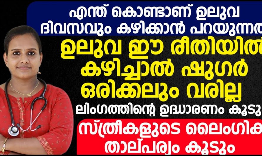 അത്ഭുതങ്ങൾ സൃഷ്ടിക്കും ഉലുവ.. ആരും പറഞ്ഞു തരാത്ത രഹസ്യങ്ങൾ…