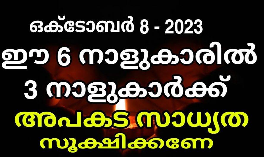 ഈ മൂന്ന് നക്ഷത്രക്കാർക്ക് ഇനി ഭാഗ്യത്തിന്റെ നാളുകൾ…