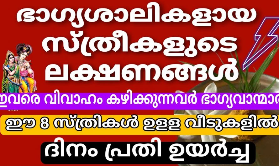 ഈ നക്ഷത്രത്തിൽ പെട്ട ഭാര്യമാർ ഭർത്താവിൻറെ സൗഭാഗ്യമാണ്…