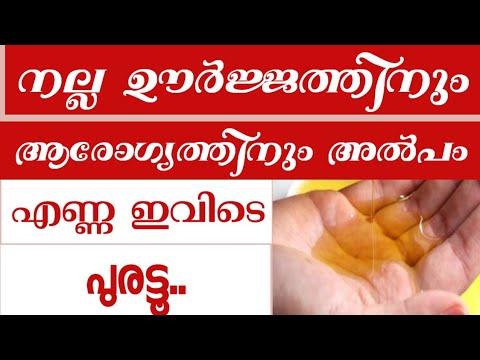 എണ്ണ തേച്ചാൽ ഒത്തിരിയുണ്ട് ഗുണങ്ങൾ…