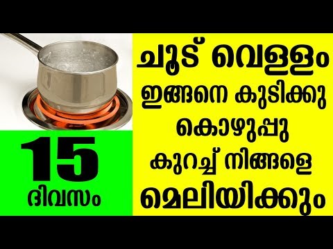 തടിയും കുടവയറും കുറയ്ക്കാൻ ഇനി ജിമ്മിൽ പോകേണ്ട, ചൂടുവെള്ളം ഇങ്ങനെ കുടിച്ചു നോക്കൂ…