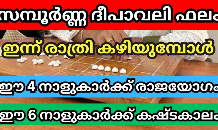 ഇനി നിങ്ങളുടെ ജീവിതത്തിൽ നടക്കാൻ പോകുന്നത് നല്ലതോ ചീത്തയോ..? സമ്പൂർണ്ണ ദീപാവലി ഫലം അറിയാം..