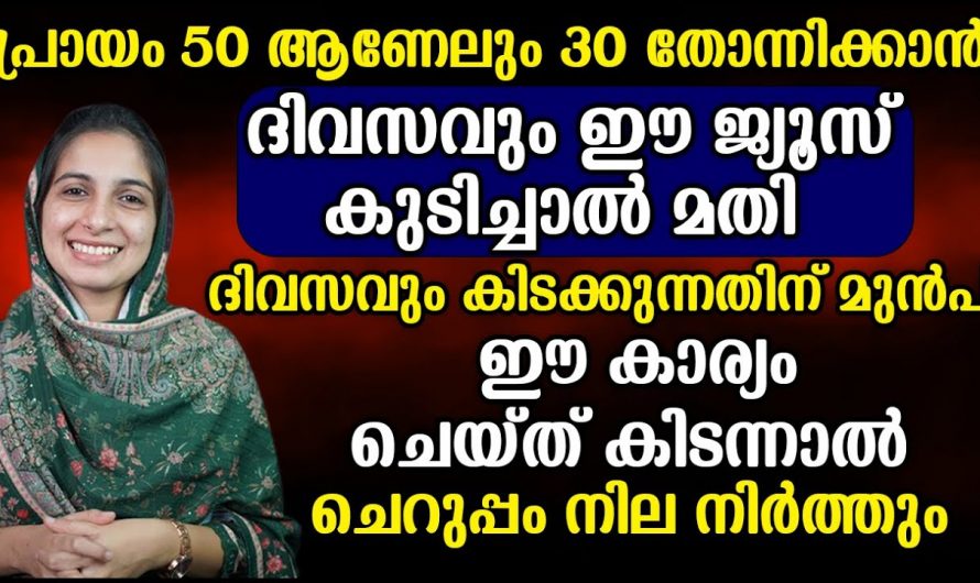 എന്നും ചെറുപ്പമായിരിക്കുവാൻ ആഗ്രഹിക്കാത്തവർ ഉണ്ടോ? ഇതാ ആരും പറഞ്ഞുതരാത്ത രഹസ്യം…