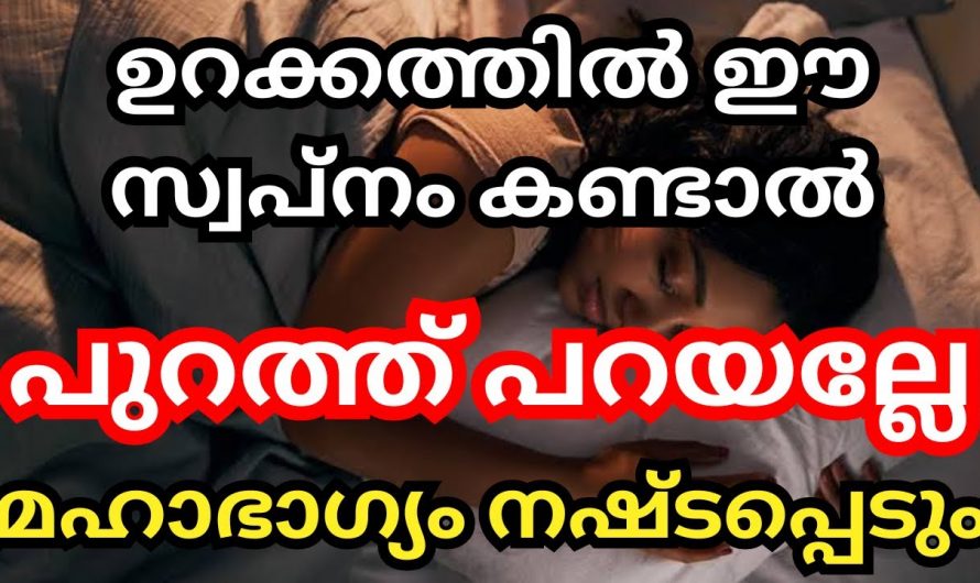 ഈ സ്വപ്നം കണ്ടാൽ ഒരിക്കലും പുറത്ത് പറയരുത്, എല്ലാ സൗഭാഗ്യങ്ങളും നഷ്ടമാവും…