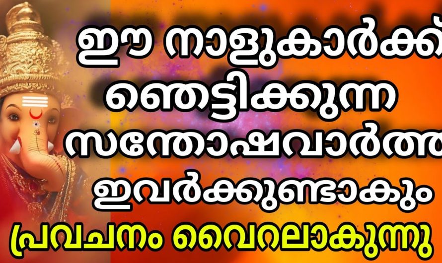 ഈ 11 നാളുകാരുടെ ജീവിതത്തിൽ മഹാഭാഗ്യം വന്നുചേരുന്നു ഗുരുവായൂർ ഏകാദശിയിലൂടെ…