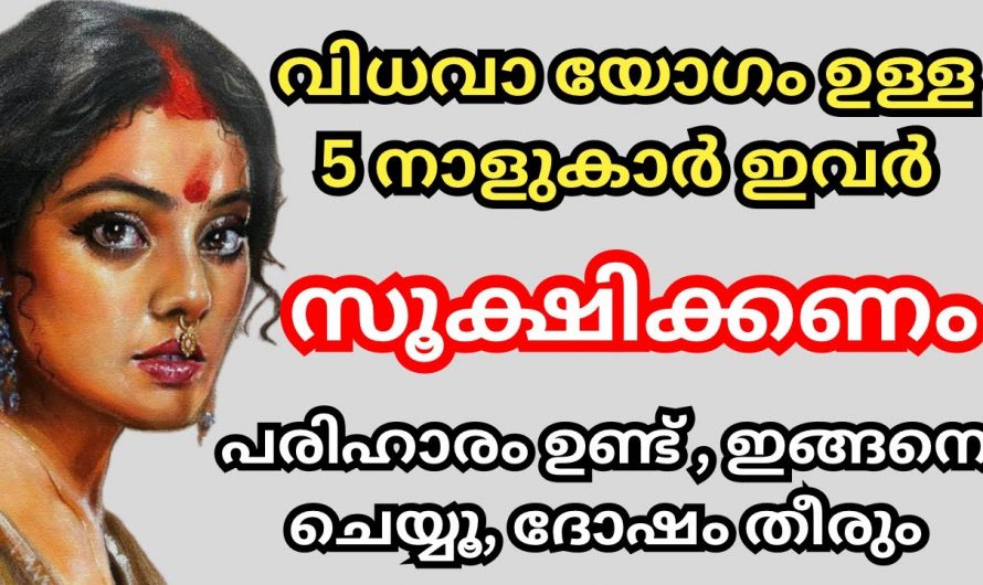 ഈ നാളുകാരായ സ്ത്രീകൾക്ക് സന്തോഷകരമായ കുടുംബ ജീവിതം ഒരിക്കലും ഉണ്ടാവില്ല…