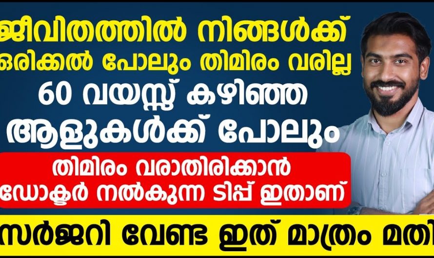 ഈ കാര്യങ്ങൾ ശ്രദ്ധിച്ചില്ലെങ്കിൽ തിമിരം ഏതു പ്രായക്കാർക്കും വരാം..