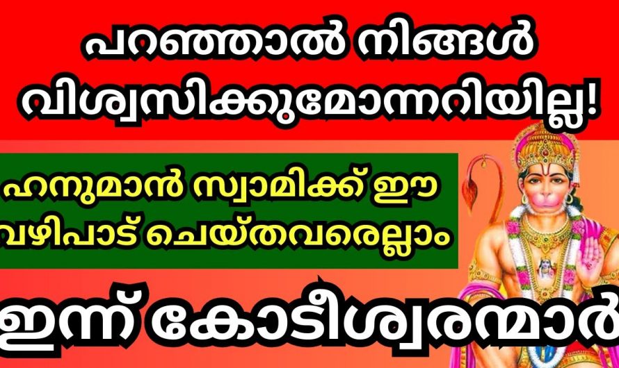 നിങ്ങളുടെ ജീവിതത്തിൽ അത്ഭുതങ്ങൾ നടക്കും ഈ വഴിപാടുകൾ ഹനുമാൻ സ്വാമി ക്ഷേത്രത്തിൽ ചെയ്യൂ…