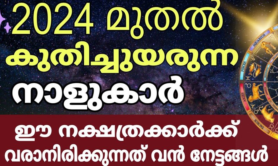 2024 ൽ ഭാഗ്യം കൊയ്യും ഈ നക്ഷത്രക്കാർ..