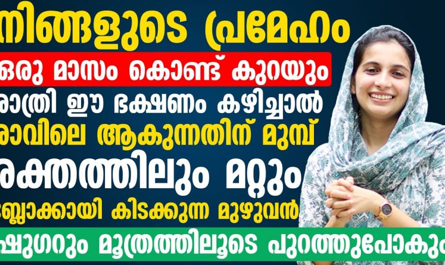 ഈ ഭക്ഷണങ്ങൾ പൂർണമായി ഒഴിവാക്കിയില്ലെങ്കിൽ പ്രമേഹം ജീവിതത്തിൽ കുറയില്ല…