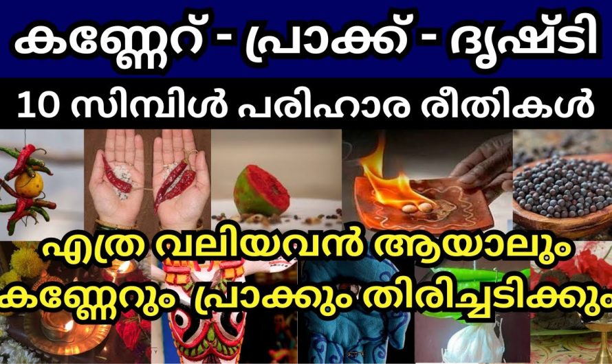 ദൃഷ്ടി ദോഷം ഒറ്റ ദിവസം കൊണ്ട് മാറുന്നതിന് ഈ മാന്ത്രിക വിദ്യ പരീക്ഷിച്ചു നോക്കൂ..