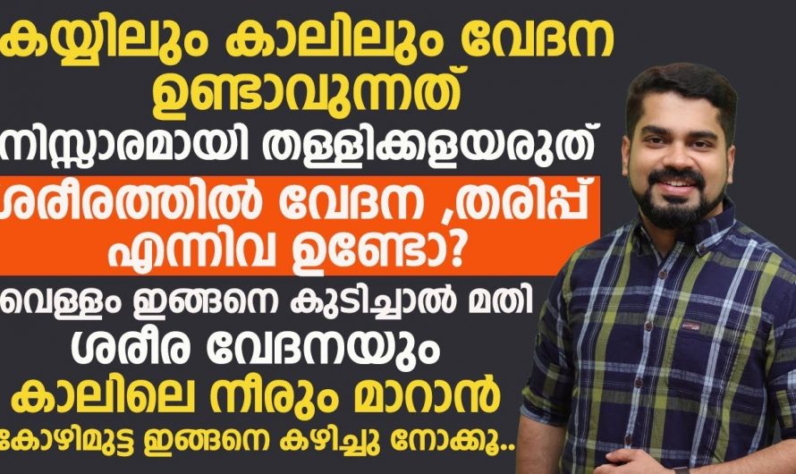 ഈ ഭക്ഷണങ്ങൾ കഴിച്ചാൽ പേശി വേദന ജീവിതത്തിൽ ഒരിക്കലും ഉണ്ടാവില്ല….