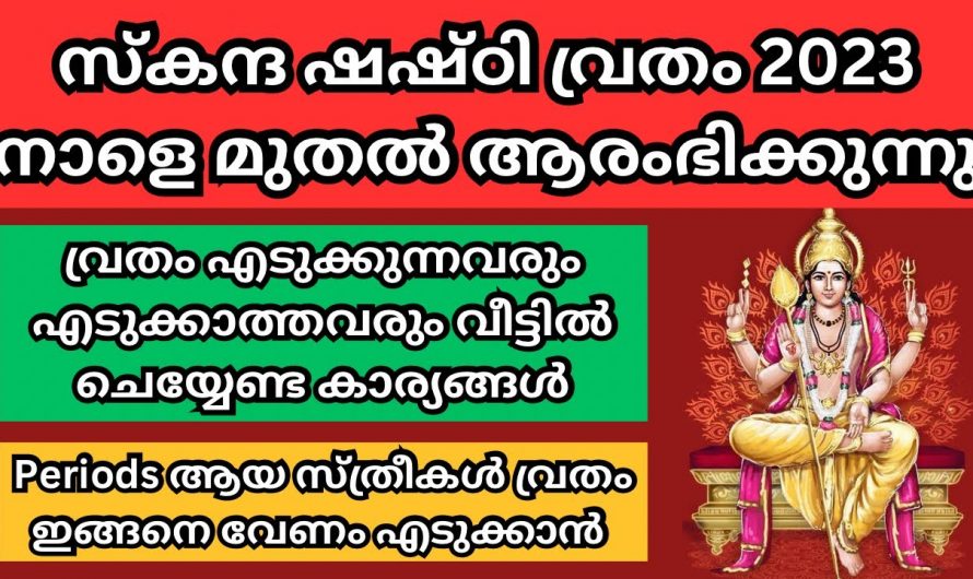 സ്കന്ദഷഷ്ടി വൃതം ഇങ്ങനെ എടുത്താൽ പൂർണ്ണ ഫലം ലഭിക്കും.. ഭാഗ്യ അനുഭവങ്ങൾ വന്നു നിറയും..