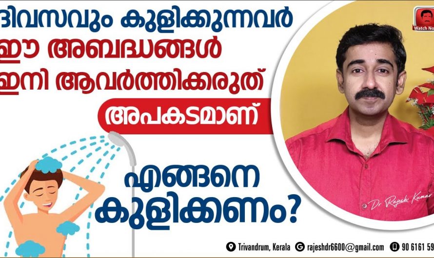 ദിവസവും രണ്ടു പ്രാവശ്യം കുളിക്കുന്നവർ തീർച്ചയായും ഇത് അറിഞ്ഞിരിക്കണം, അത് ഗുണത്തേക്കാൾ ദോഷം ചെയ്യുന്നു…