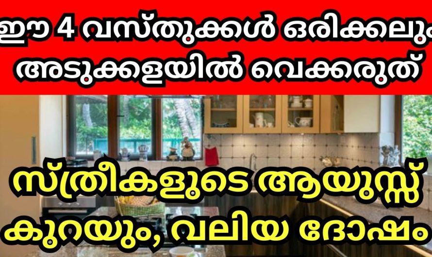 സ്ത്രീകൾ അടുക്കളയിൽ ചെയ്യുന്ന ഈ തെറ്റുകൾ പല ദോഷങ്ങൾക്കും കാരണമാകും…