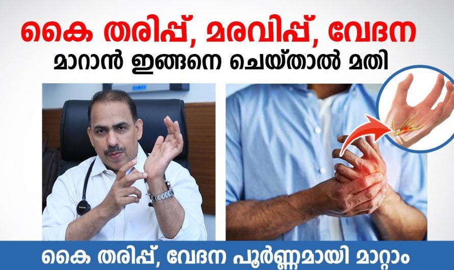 കൈകളിലെ തരിപ്പും മരവിപ്പും മാറാൻ ഇതാ ഉഗ്രൻ പരിഹാരം…