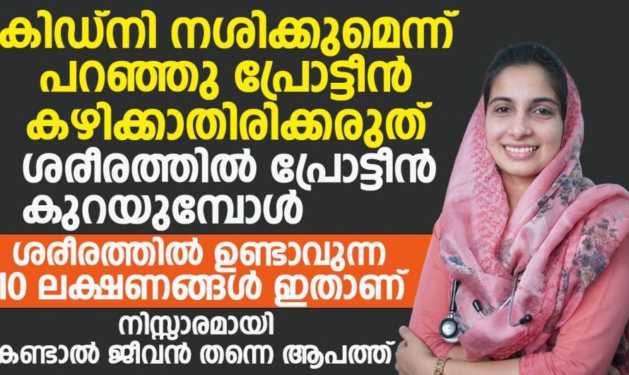 പ്രോട്ടീൻ കഴിക്കുന്നത് പതിവാക്കുക അല്ലെങ്കിൽ ഈ രോഗങ്ങൾ നിങ്ങളെ വിട്ടു പോകില്ല…