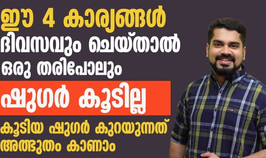 ഈ ജീവിതരീതി പിന്തുടർന്നാൽ എത്ര കൂടിയ പ്രമേഹവും പെട്ടെന്ന് കുറയും…