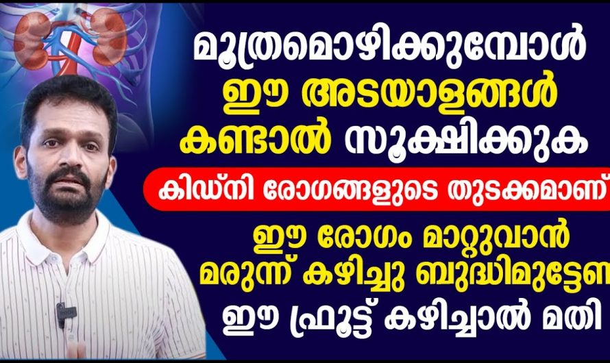 പുരുഷന്മാരിൽ മൂത്രമൊഴിക്കുമ്പോൾ ഉണ്ടാകുന്ന ഈ സൂചനകൾ പ്രോസ്റ്റേറ്റ് ഗ്രന്ഥിയുടെ വീക്കമാണ്….