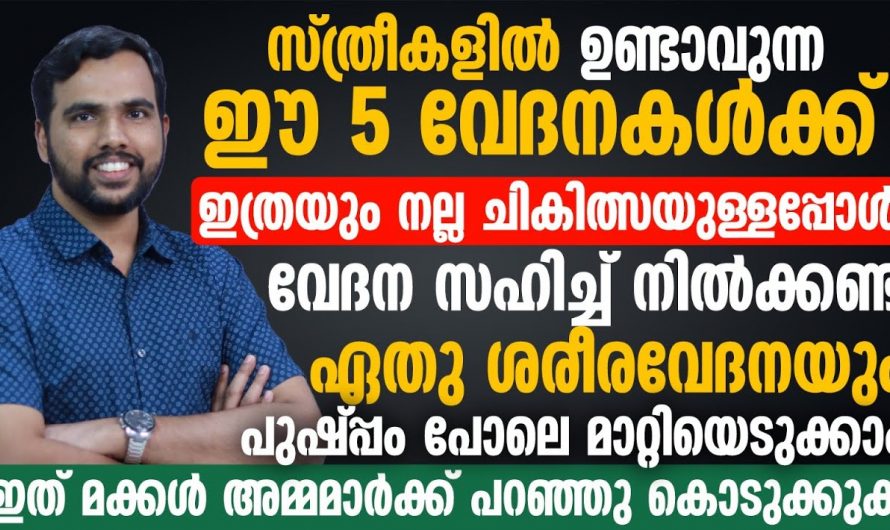 സ്ത്രീകൾ അനുഭവിക്കുന്ന പല വേദനകളുടെയും കാരണം ഇതാണ്, ലക്ഷണങ്ങൾ അവഗണിക്കരുത്…