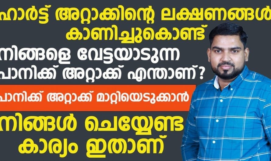 ഈ ലക്ഷണങ്ങൾ ഹാർട്ടറ്റാക്കിന്റേതല്ല പാനിക് അറ്റാക്കിന്റേതാണ്…