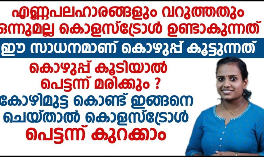 ഈ ഭക്ഷണങ്ങൾ കഴിച്ചു നോക്കൂ ഉറപ്പായും കൊളസ്ട്രോൾ കുറയും, ജീവൻറെ വിലയുള്ള അറിവ്….