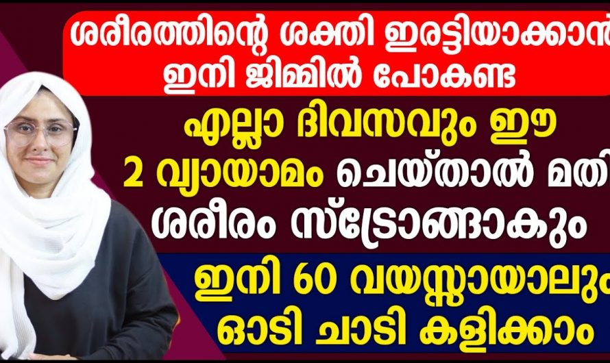 ഇനി വ്യായാമം ചെയ്യാൻ ജിമ്മിൽ പോകേണ്ട, വീട്ടിൽ തന്നെ എളുപ്പത്തിൽ ചെയ്യാം….