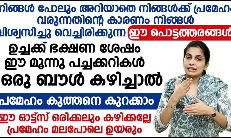 പ്രമേഹം നിയന്ത്രിക്കണമെങ്കിൽ ഈ തെറ്റ് ഒരിക്കലും ചെയ്യാതിരിക്കുക…