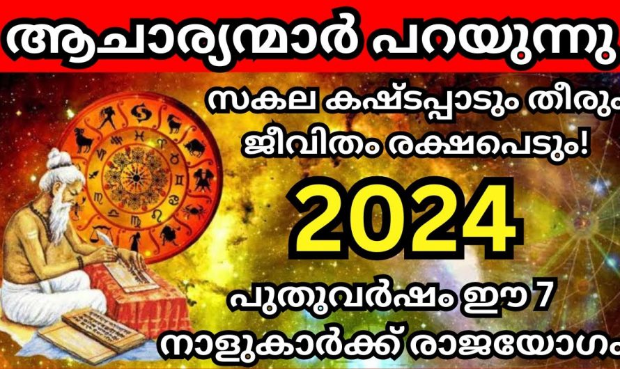 2024ൽ നേട്ടങ്ങളുടെ കൊടുമുടി കയറാൻ പോകുന്ന 9 നക്ഷത്രക്കാരിൽ നിങ്ങളും ഉണ്ടോ..?