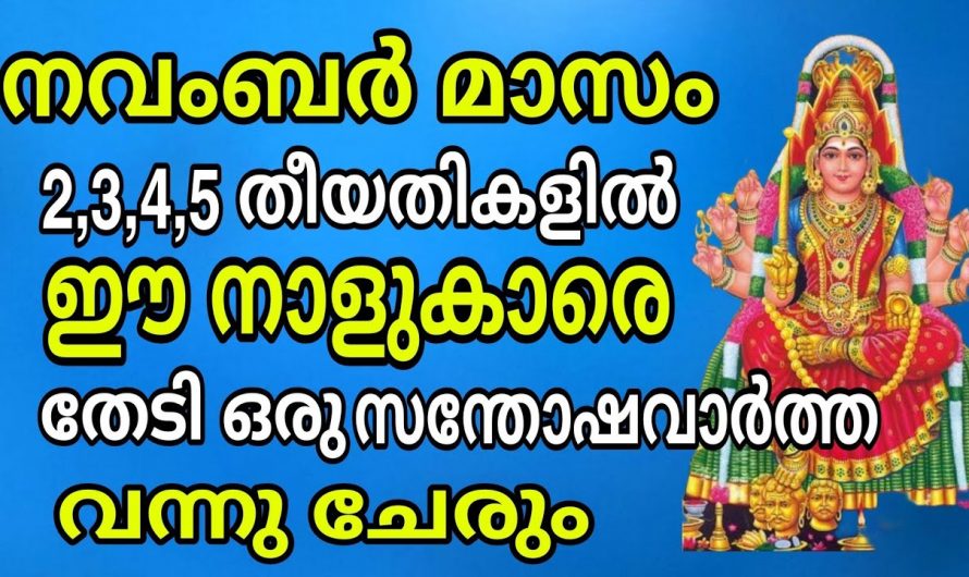 നവംബർ മാസത്തിൽ ഈ നക്ഷത്രക്കാരുടെ ജീവിതം മാറിമറിയാൻ പോകുന്നു..