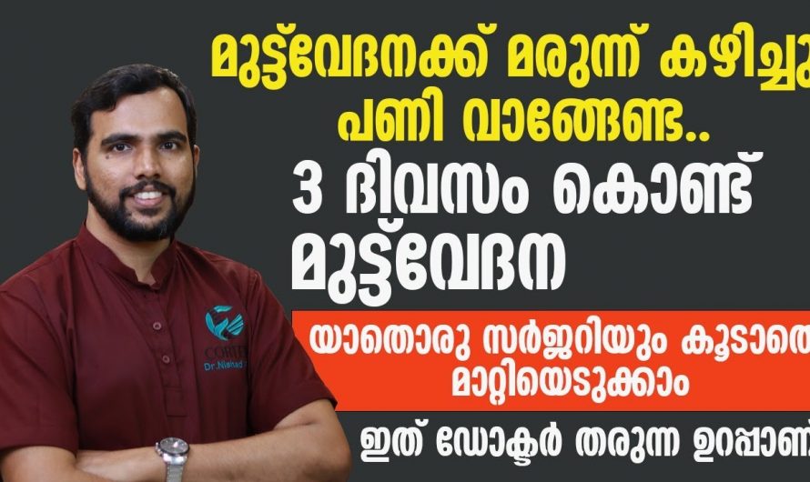 നിങ്ങൾ ചെയ്യുന്ന ഈ തെറ്റുകളാണ് മുട്ടുവേദന ഉണ്ടാവാൻ കാരണമാകുന്നത്…