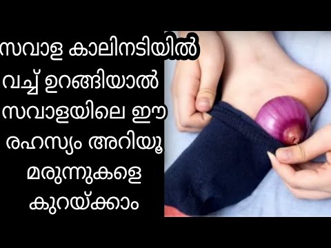 ഒരു കഷ്ണം സവാള ഇങ്ങനെ വെച്ച് ഉറങ്ങൂ ശരീരത്തിൽ ഉണ്ടാകുന്ന അത്ഭുതകരമായ മാറ്റങ്ങൾ…