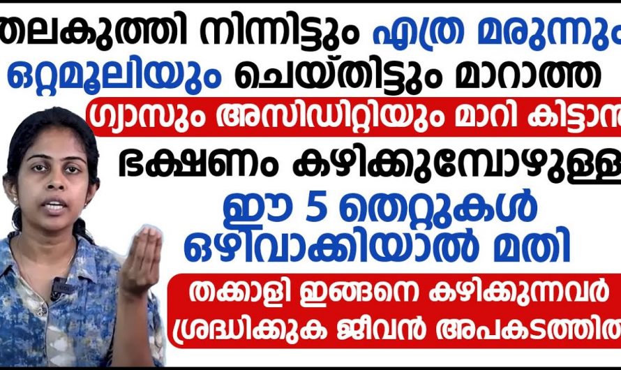 വിട്ടുമാറാത്ത അസിഡിറ്റിയുടെ കാരണങ്ങൾ ഇവയൊക്കെയാണ്, ഇതറിഞ്ഞ് ചികിത്സിക്കുക…