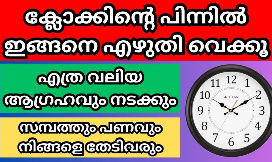 നിങ്ങളുടെ ഏത് ആഗ്രഹവും നടക്കാൻ ക്ലോക്കിന്റെ പുറകിലായി ഈ സൂത്രം ചെയ്തു നോക്കൂ…