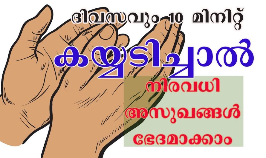 ദിവസവും അരമണിക്കൂർ കയ്യടിക്കുന്നവർക്ക് ജീവിതത്തിൽ ഒരിക്കലും ഈ രോഗങ്ങൾ വരില്ല…