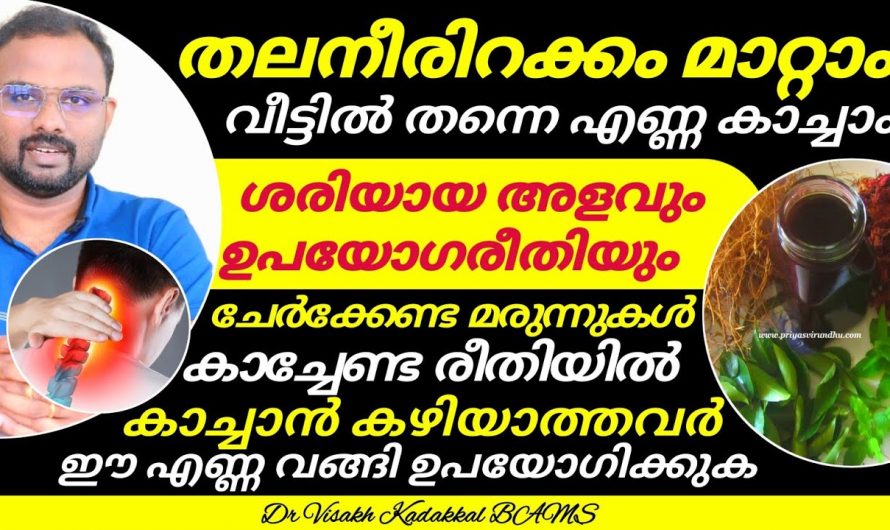 നീർക്കെട്ട് ഒഴിവാക്കാൻ എണ്ണ കാച്ചി ഉപയോഗിക്കേണ്ട രീതി ഇങ്ങനെയാണ്, അല്ലെങ്കിൽ ദോഷം ചെയ്യും…