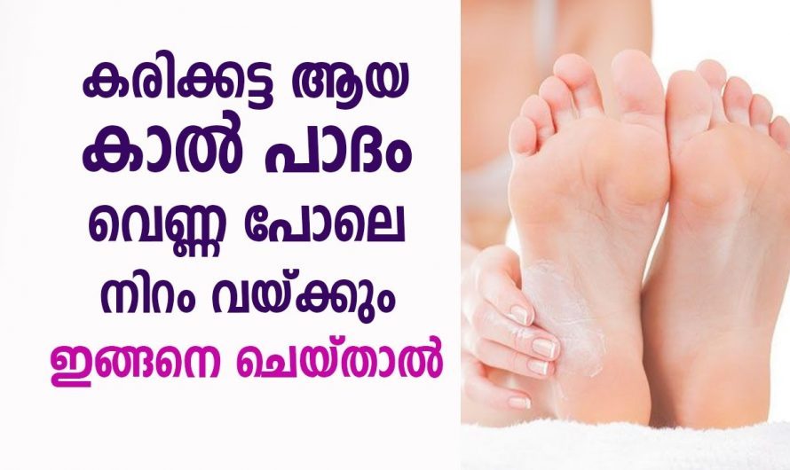 പാദം വെളുപ്പിക്കാം ഒറ്റ ഉപയോഗത്തിൽ തന്നെ, റിസൾട്ട് ലഭിക്കുന്ന ഒരു അത്യുഗ്രൻ ടിപ്പ്…..